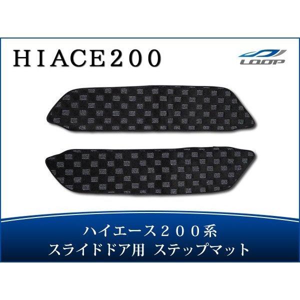 ハイエース 200系 スライドドア ステップマット チェック柄 ブラック/グレー 両側スライドドア車...