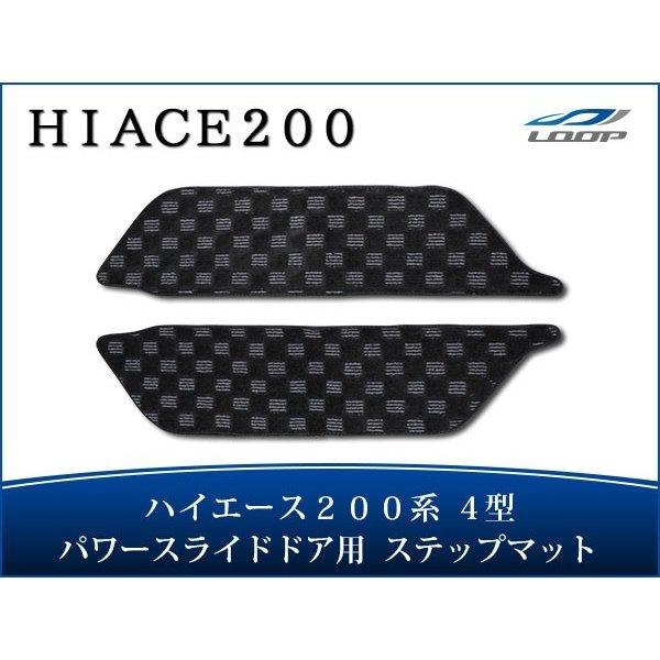 ハイエース 200系 4型 ステップマット チェック柄 ブラック/グレー デュアルパワースライド車用...