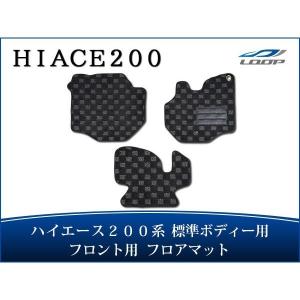 ハイエース 200系 標準ボディ フロアマット チェック柄 ブラック/グレー フロント用 H16〜｜loop-co-ltd35