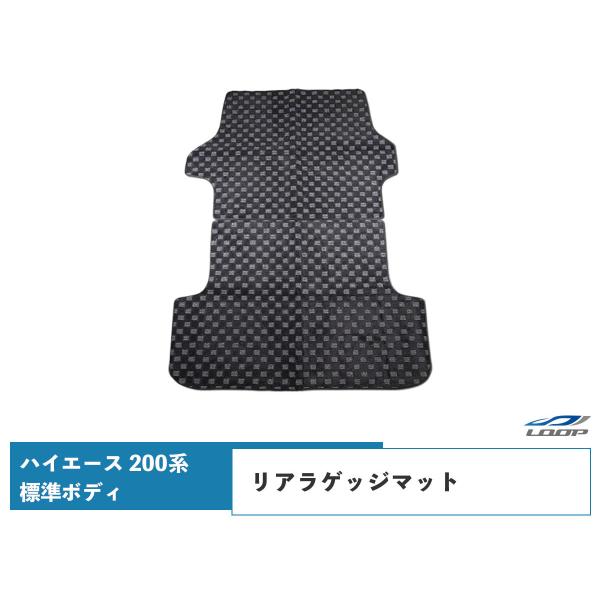 ハイエース 200系 標準ボディ用 リアラゲッジマット チェック柄 ブラック/グレー 立体形成 ズレ...