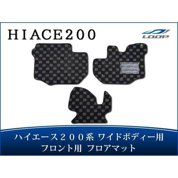 ハイエース 200系 ワイドボディ フロアマット チェック柄 ブラック/グレー フロント用 H16〜