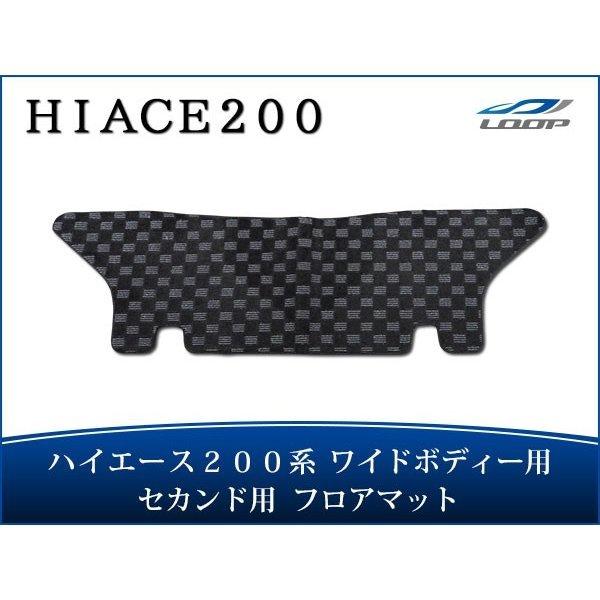 ハイエース 200系 ワイドボディ フロアマット チェック柄 ブラック/グレー セカンド用 H16〜