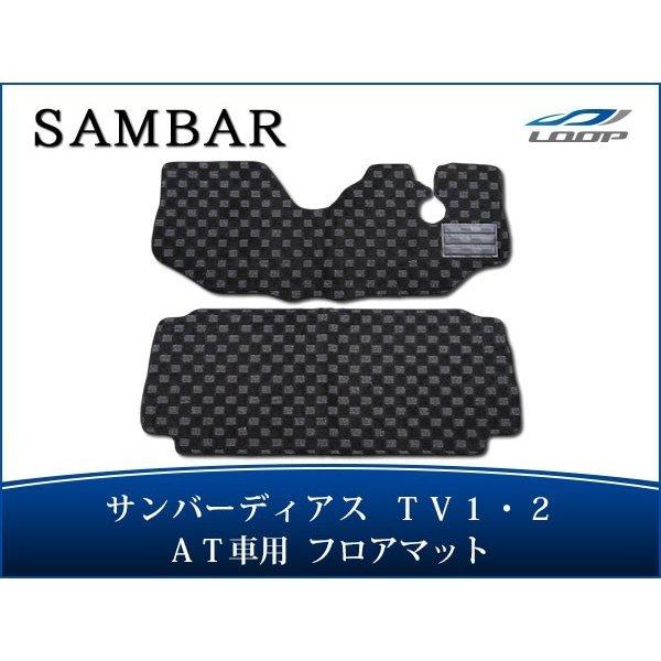 サンバー マット サンバーディアス TV1 TV2 フロアマット チェック柄 ブラック/グレー AT...