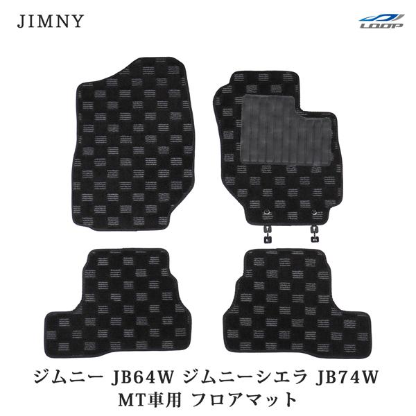 ジムニー JB64W ジムニーシエラ JB74W 専用 MT車用 3D立体形成 フロアマット チェッ...