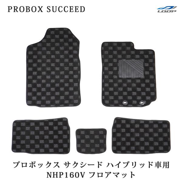 プロボックス サクシード ハイブリッド車用 NHP160V 専用 3D立体形成 フロアマット チェッ...