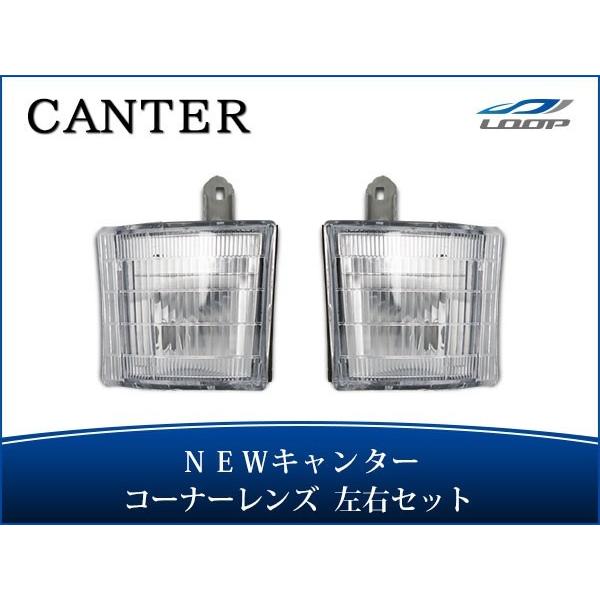 ニューキャンター 標準ボディ ワイドボディ コーナーレンズ 純正タイプ 左右セット H5.11〜H1...