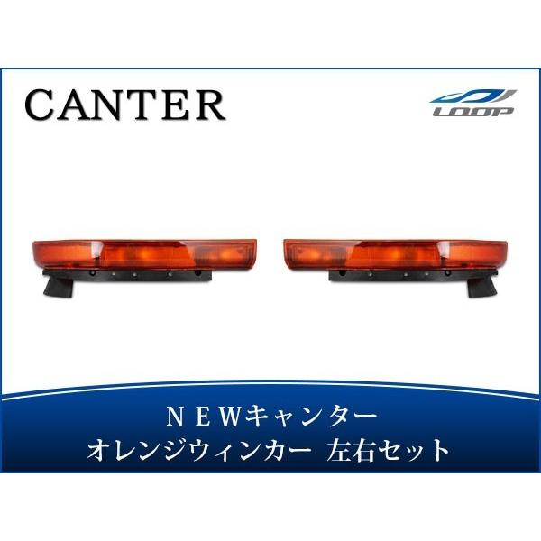 ニューキャンター 標準ボディ ワイドボディ ウインカーレンズ オレンジ 純正タイプ 前期タイプ 左右...