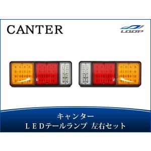 キャンター  LED テールランプ 左右 H5.11〜 三菱 ふそう カスタム パーツ