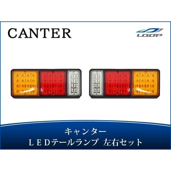 キャンター  LED テールランプ 左右 H5.11〜 三菱 ふそう カスタム パーツ