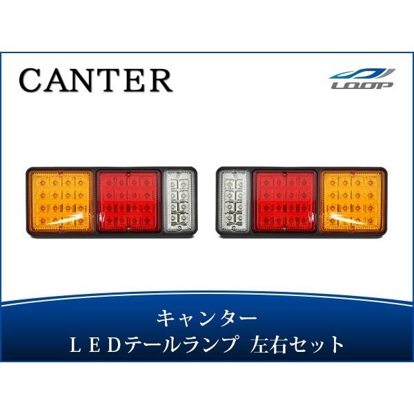 キャンター LED テールランプ 左右 H5.11〜 三菱 カスタム パーツ  ふそう