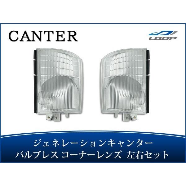 ジェネレーションキャンター コーナーレンズ バルブレスタイプ 左右セット H14.7〜H22.10