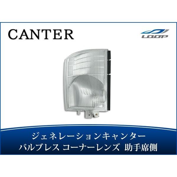 ジェネレーションキャンター コーナーレンズ バルブレスタイプ 助手席側 H14.7〜H22.10