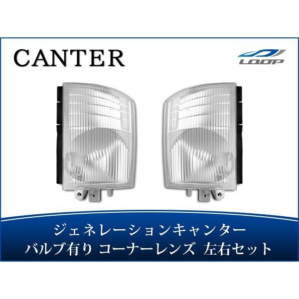 ジェネレーションキャンター コーナーレンズ バルブ付きタイプ 左右セット H14.7〜H22.10