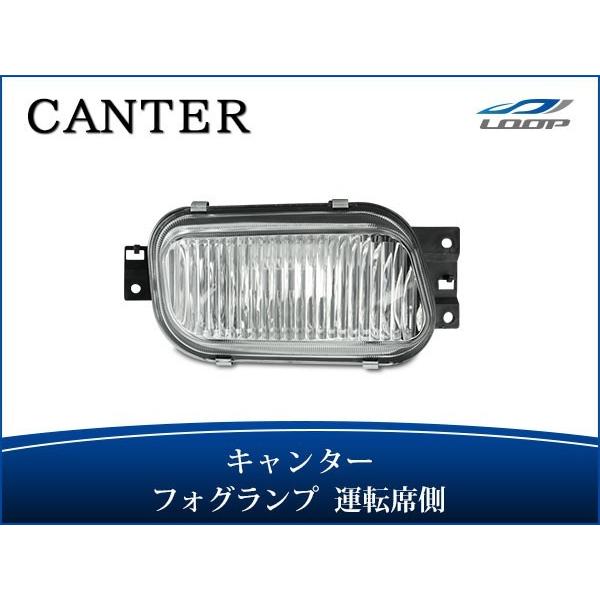 キャンター フォグランプ 純正タイプ 運転席側 H14.7〜 三菱 ふそう