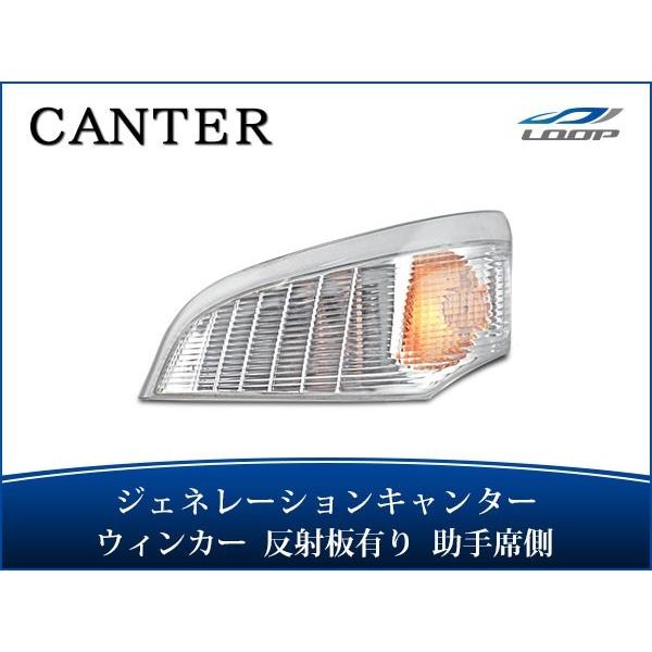ジェネレーションキャンター ウインカーレンズ リフレクター有り 助手席側 H14.7〜H22.10