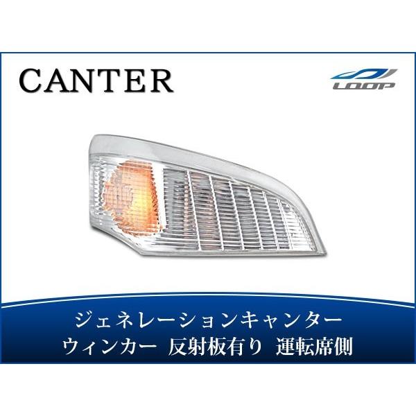 ジェネレーションキャンター ウインカーレンズ リフレクター有り 運転席側 H14.7〜H22.10