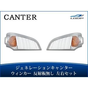 三菱ふそう ジェネレーションキャンター ウインカーレンズ