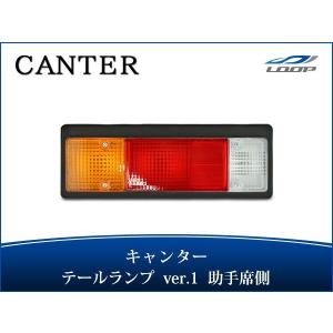 三菱ふそう キャンター テールランプ Ver.1 助手席側 24V H5.11〜 三菱