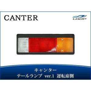 三菱ふそう キャンター テールランプ Ver.1 運転席側 24V H5.11〜 三菱