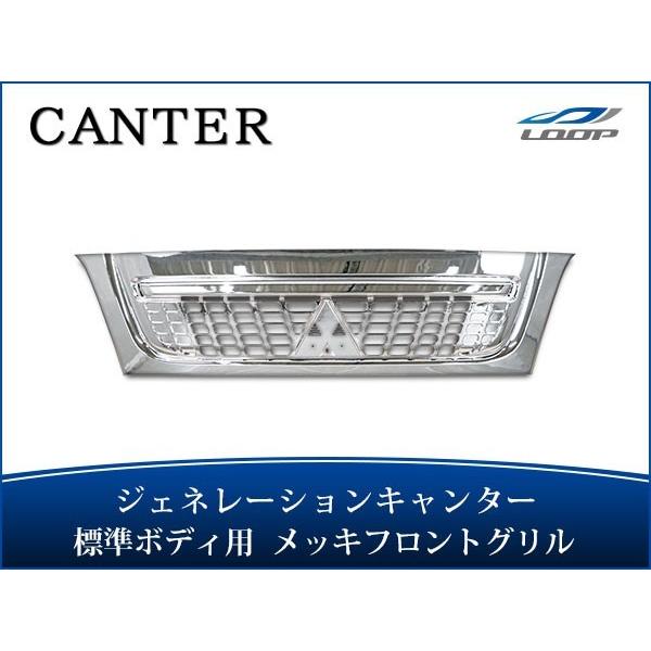 ジェネレーションキャンター 標準ボディ用 メッキグリル H14.7〜H22.10