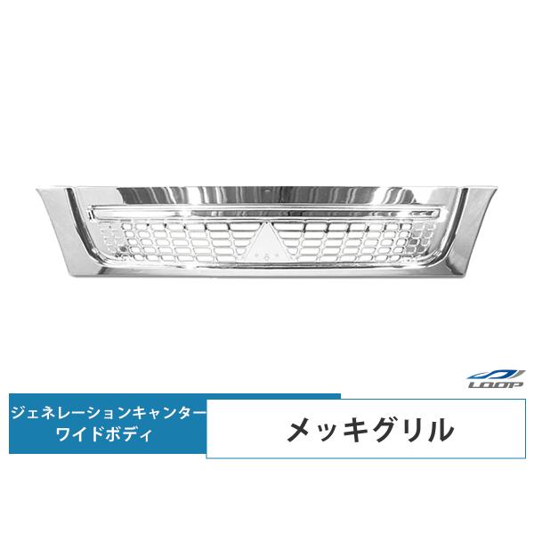 三菱ふそう トラック パーツ ジェネレーションキャンター ワイドボディ用 メッキグリル H14.7〜...