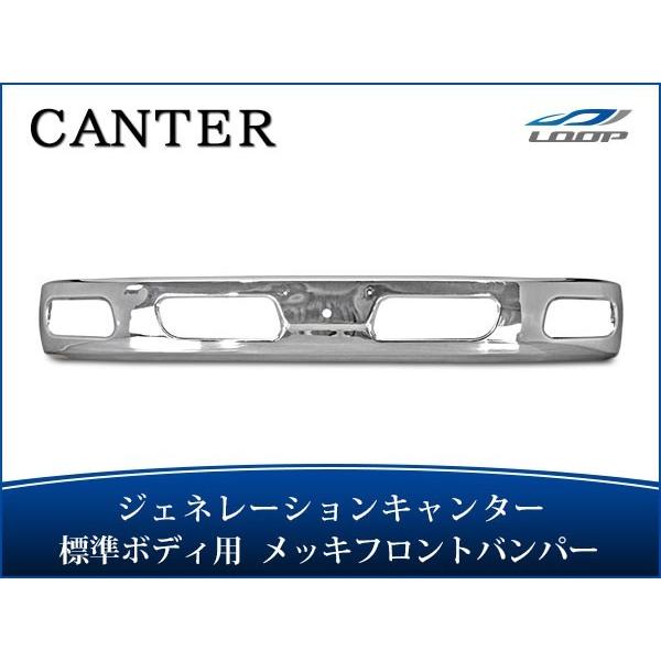 ジェネレーションキャンター 標準ボディ メッキフロントバンパー H14.7〜H22.10（SE30◇