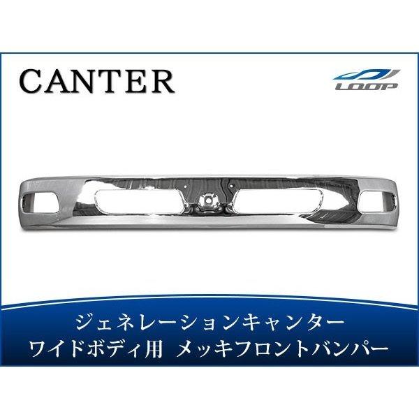 ジェネレーションキャンター ワイドボディ メッキフロントバンパー H14.7〜H22.10（SE40...