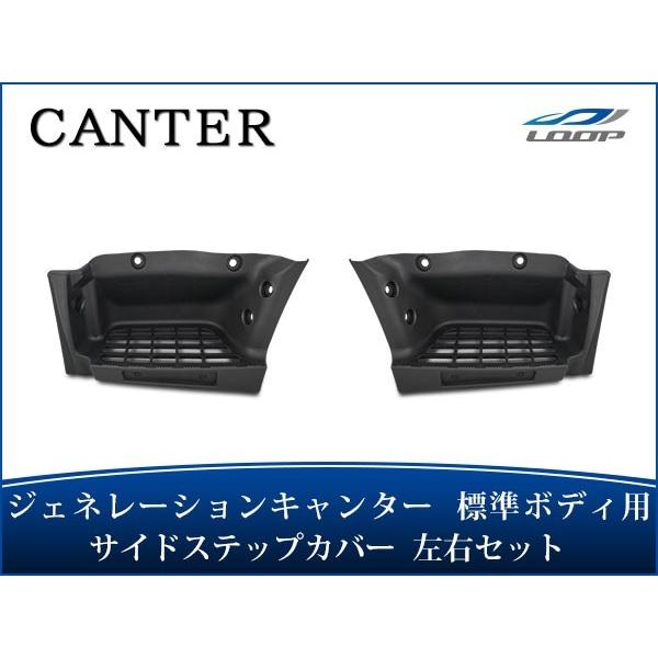 ジェネレーションキャンター 標準ボディ サイドステッププレート 左右セット H14.7〜H22.10