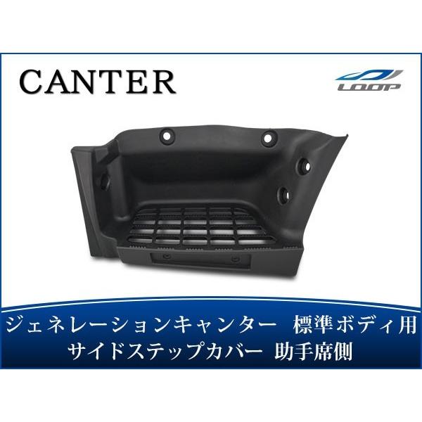 ジェネレーションキャンター 標準ボディ サイドステッププレート 助手席側 H14.7〜H22.10