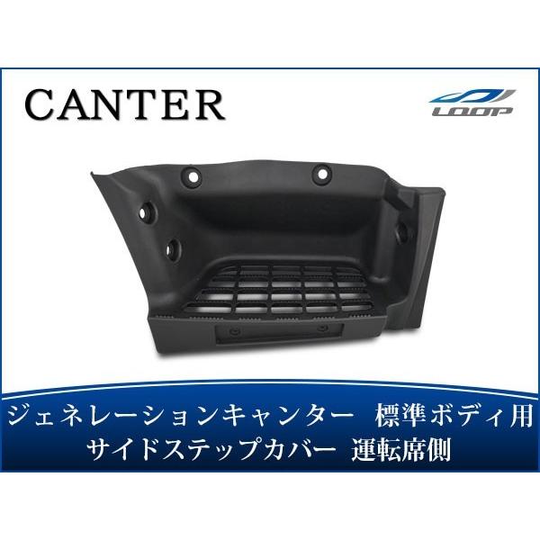 ジェネレーションキャンター 標準ボディ サイドステッププレート 運転席側 H14.7〜H22.10