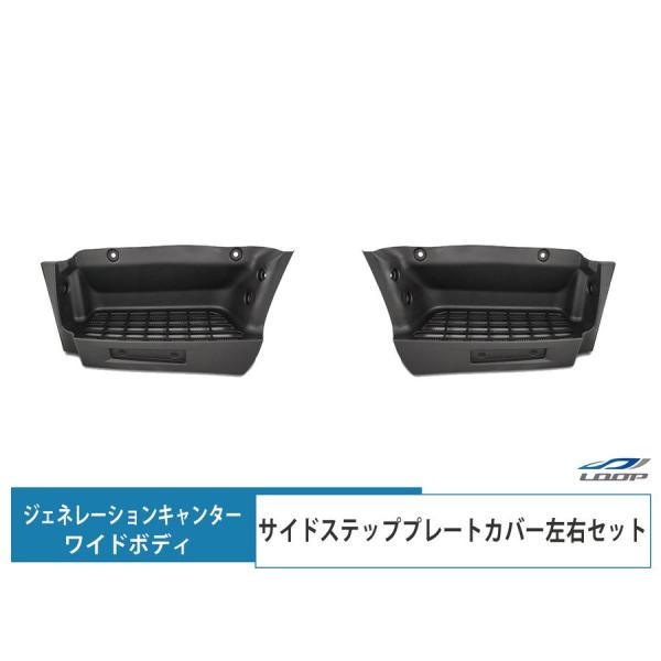 ジェネレーションキャンター ワイドボディ サイドステッププレート 左右セット H14.7〜H22.1...