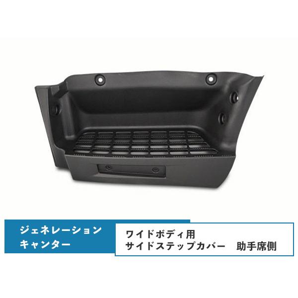ジェネレーションキャンター ワイドボディ サイドステッププレート 助手席側 H14.7〜H22.10