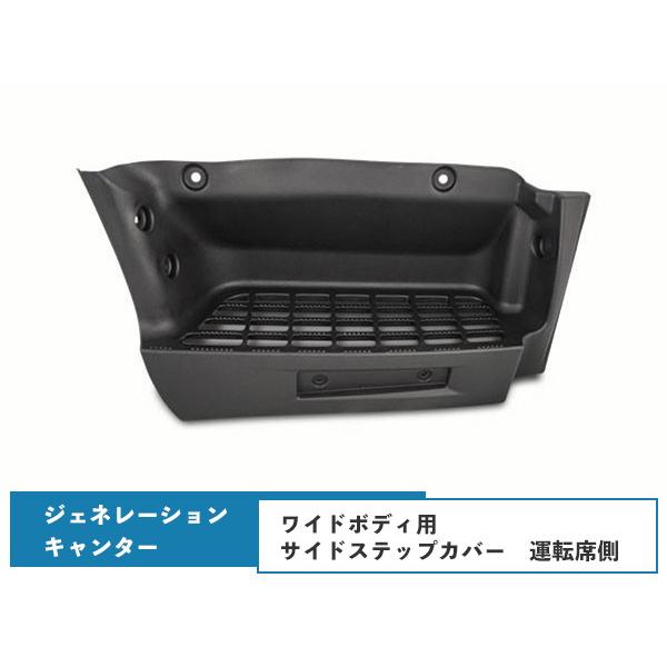 ジェネレーションキャンター ワイドボディ サイドステッププレート 運転席側 H14.7〜H22.10