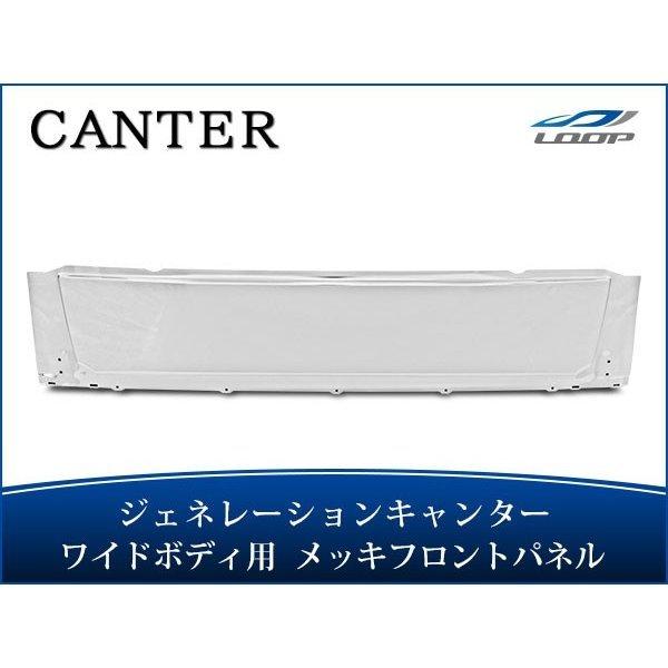 ジェネレーションキャンター ワイドボディ メッキフロントパネル H14.7〜H22.10