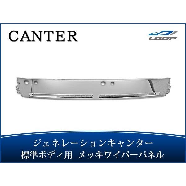 ジェネレーションキャンター 標準ボディ メッキワイパーパネル H14.7〜H22.10