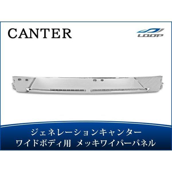 ジェネレーションキャンター ワイドボディ メッキワイパーパネル H14.7〜H22.10 （SE30...