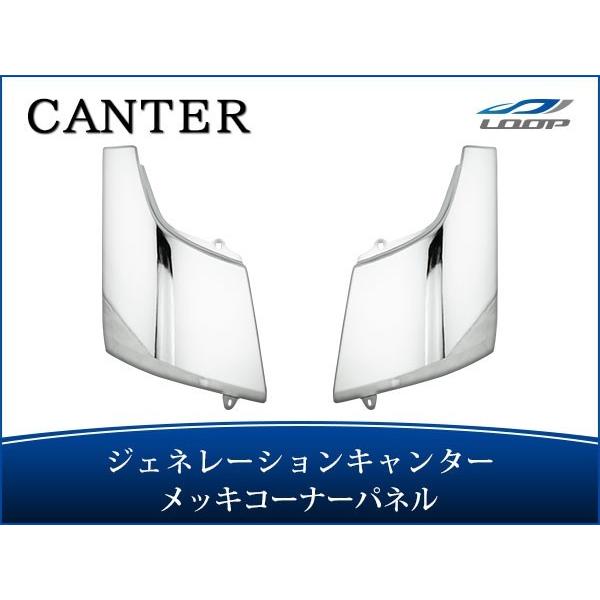 ジェネレーションキャンター メッキコーナーパネル スチール製 トラック パーツ H14.7〜H22....