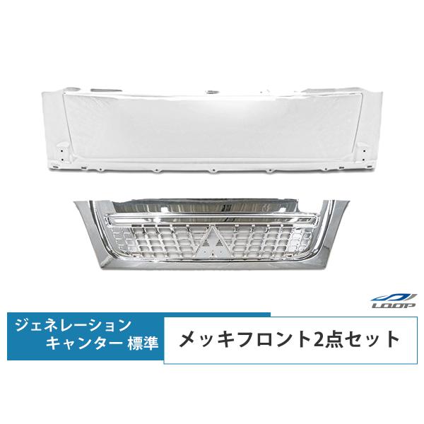 三菱 ジェネレーションキャンター 標準 メッキフロントパネル メッキグリル