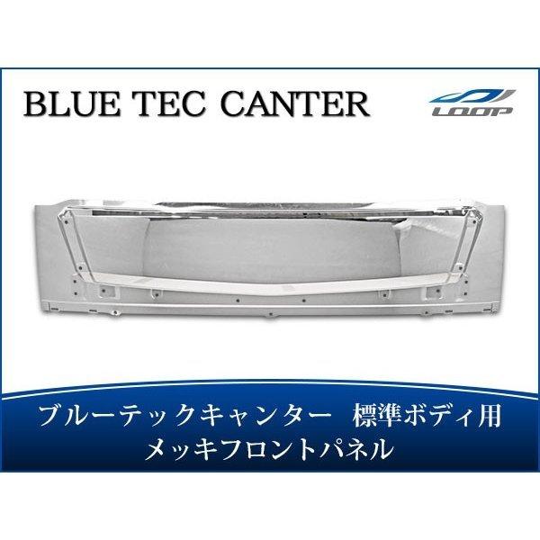ブルーテックキャンター メッキパーツ メッキフロントパネル FBA FEA/B/C 標準ボディ用 H...