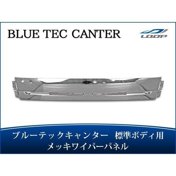 ブルーテックキャンター メッキパーツ メッキワイパーパネル FBA FEA/B/C 標準ボディ用 H...