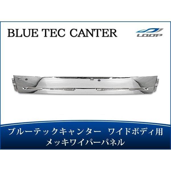 ブルーテックキャンター メッキパーツ メッキワイパーパネル ワイドボディ用 （SE30)◇