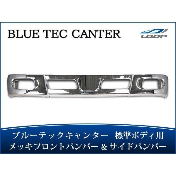 ブルーテックキャンター 標準ボディ用  メッキフロントバンパー メッキサイドバンパー セット（SE4...