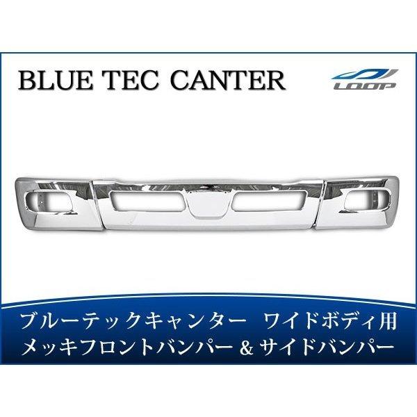 ブルーテック キャンター メッキパーツ メッキフロントバンパー メッキサイドバンパー セット ワイド...