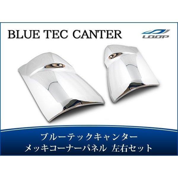 ブルーテックキャンター メッキパーツ メッキコーナーパネル 標準 ワイド 左右 H22.11〜