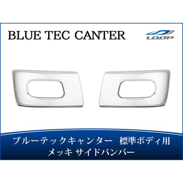 ブルーテックキャンター 標準ボディ用 メッキサイドバンパー メッキパーツ 左右セット H22.11〜