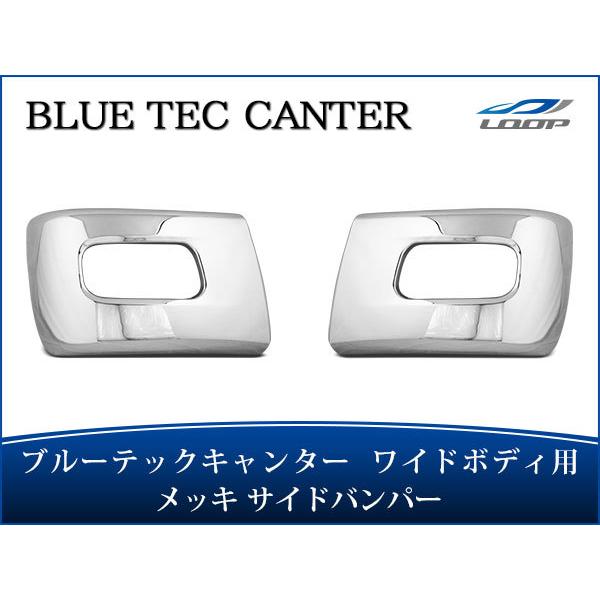 ブルーテックキャンター ワイドボディ用 メッキサイドバンパー 左右セット メッキパーツ