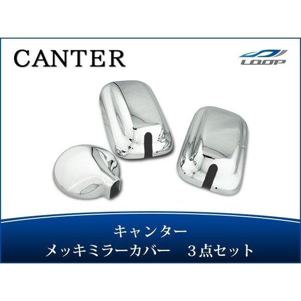 キャンター メッキミラーカバー 3点セット 標準 ワイド H14.7〜 三菱 ふそう
