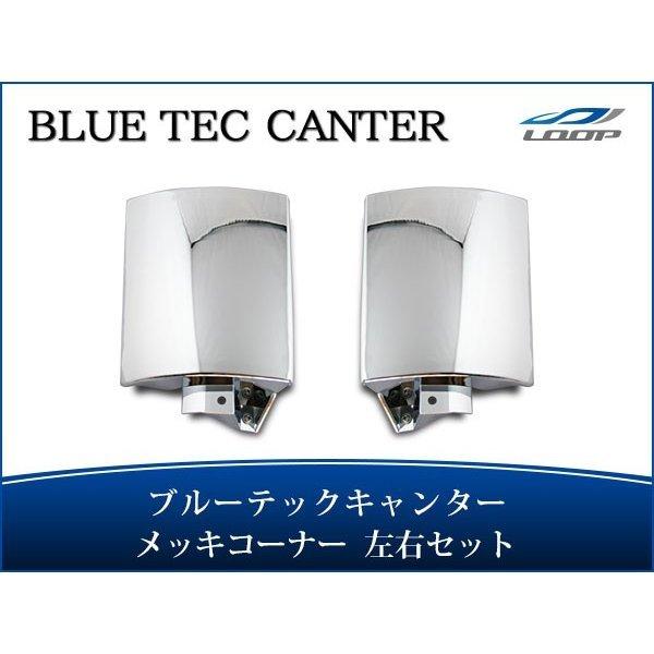 ブルーテックキャンター メッキパーツ メッキコーナーレンズ 標準 ワイド 左右 H22.11〜