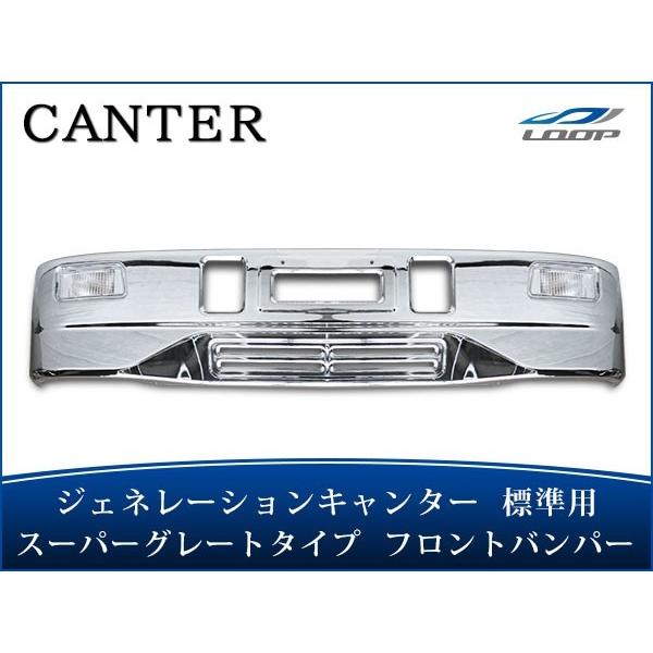 ジェネレーションキャンター 標準ボディ用 スーパーグレートタイプ メッキフロントバンパー フォグラン...