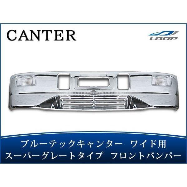 ブルーテックキャンター メッキパーツ フロントバンパー フォグランプ スーパーグレート タイプ 前出...